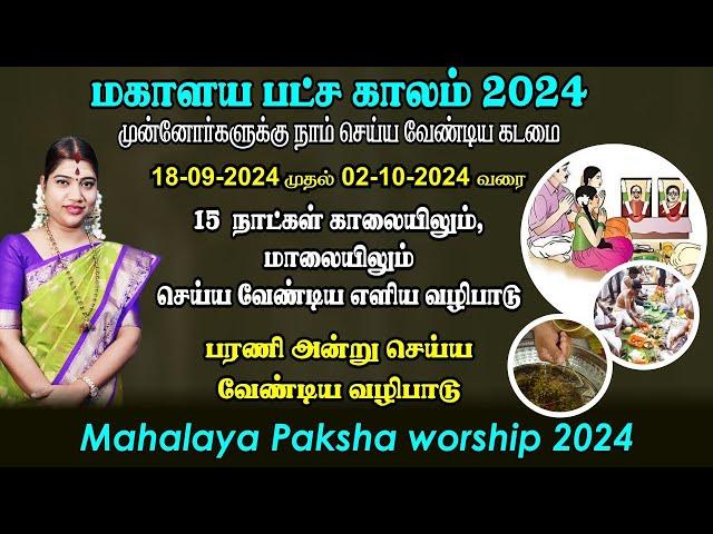 மகாளய பட்சம் 2024 | காலை & மாலை செய்ய வேண்டிய வழிபாடு | Mahalaya Paksha worship 2024