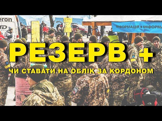 Резерв+ | Чи ставати на військовий облік за кордоном?