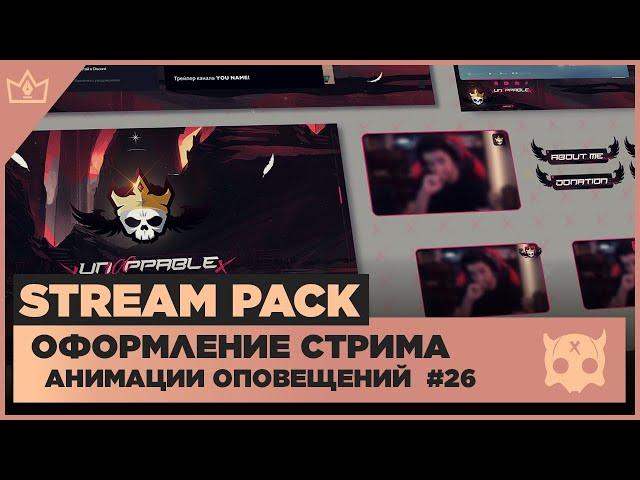 ОФОРМЛЕНИЕ СТРИМА TWITCH  YOUTUBE ◈ АНИМАЦИЯ ОПОВЕЩЕНИЙ НА СТРИМЕ #26 оформление канала