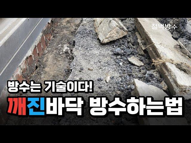 들뜨고 부서진 옥상 바닥, 완벽하게 방수하는 방법 총정리! 옥상방수 가이드!