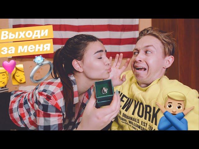 ДАВАЙ СДЕЛАЕМ РЕБЕНКА ПРАНК НАД ПАРНЕМ | СДЕЛАЛА ПРЕДЛОЖЕНИЕ ПАРНЮ