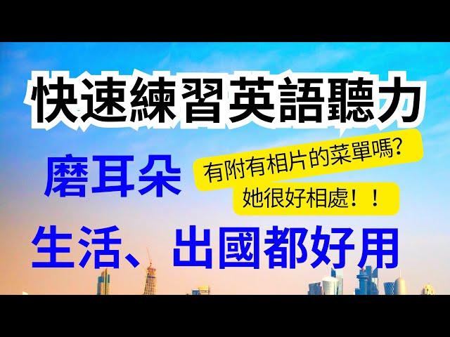 快速練習英文聽力5)：練究英聽靈敏度！懂老外說的每一句生活表達