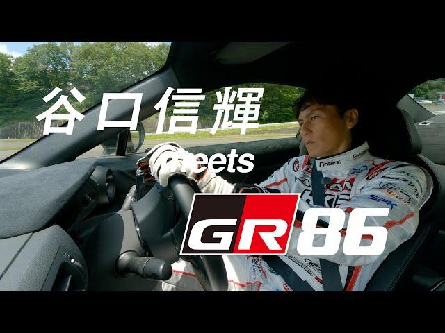 【GR 86】谷口信輝 meets GR 86