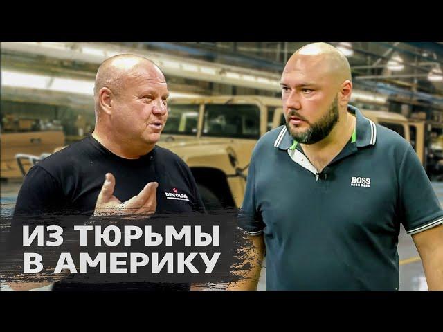 Из тюрьмы в Америку - Как русские делают бизнес в США