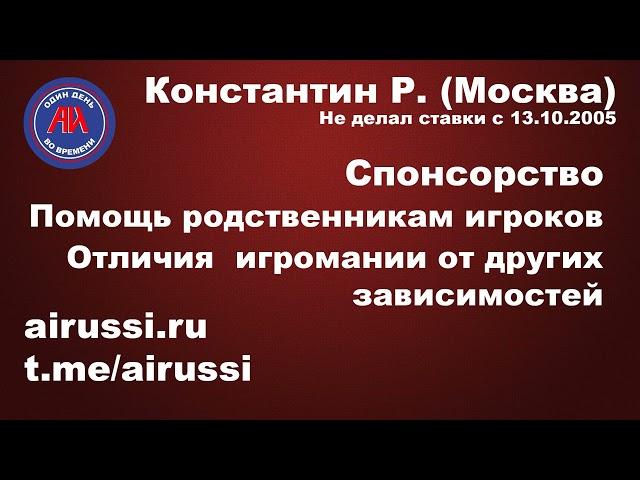 Анонимные Игроки. Константин Р. (Москва). Спонсорство, отличия игромании от других зависимостей