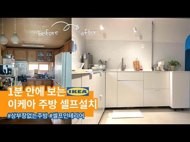 IKEA kitchen/ 1분 안에 보는 이케아 주방 셀프 설치 #상부장없는주방 #셀프인테리어 #메토드