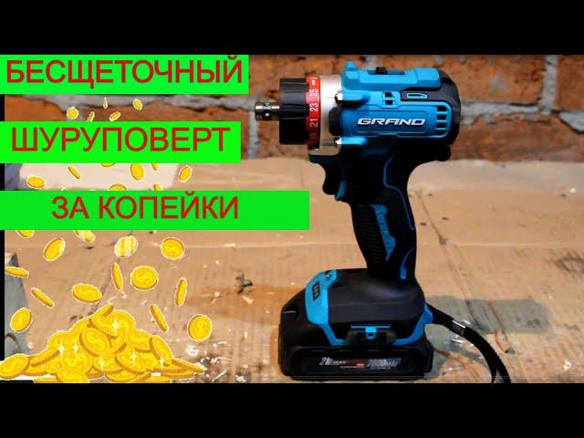 Ты Захочешь Его  Бесщеточный Шуруповерт Grand ДА 21 BL | Как Выбрать Шуруповерт