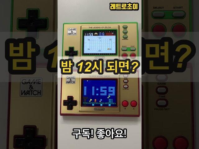 밤12시가 되면? #게임워치 #슈퍼마리오 #젤다의전설