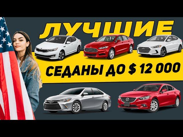 10 Седанов из США под ключ до 10000 -12000$. Какое авто купить из Америки в Украину в 2022 году.