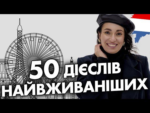 Вчимо 50 важливих французьких дієслів | Уроки французької мови | Вікторія Власова