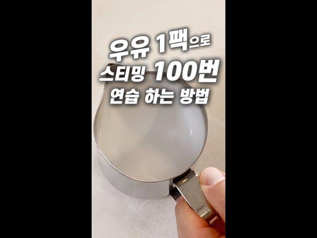 우유 1팩으로 라떼아트 스티밍 100번 연습 하는 방법. Latte art Steam milk