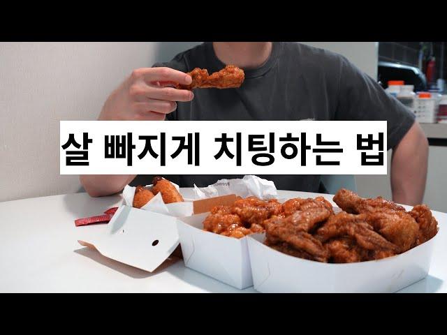 치팅만 잘해도 살이 더 잘 빠집니다