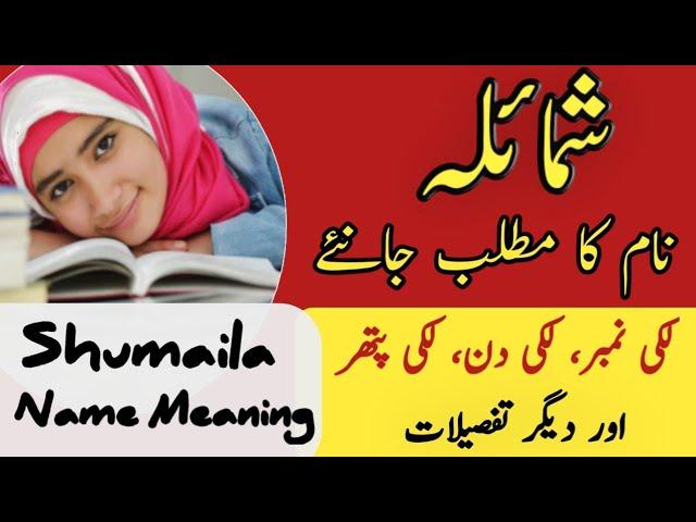 Shumaila Name Meaning In Urdu | Shumaila Naam Ka Matlab | Zahid Info Hub |