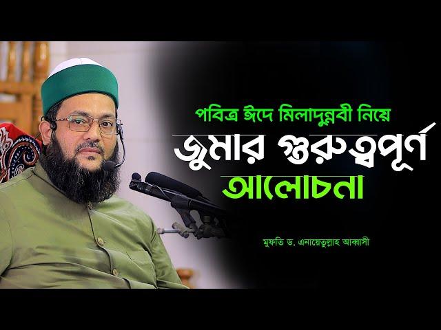 পবিত্র ঈদে মিলাদুন্নবী নিয়ে জুমার গুরুত্বপূর্ণ আলোচনা মুফতি ডঃ এনায়েতুল্লাহ আব্বাসী