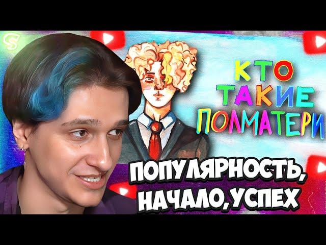 РЕАКЦИЯ МЕЛЛШЕРА - КТО ТАКИЕ ПОЛМАТЕРИ? (Популярность, начало, успех) || МЕЛЛШЕР ПОЛМАТЕРИ