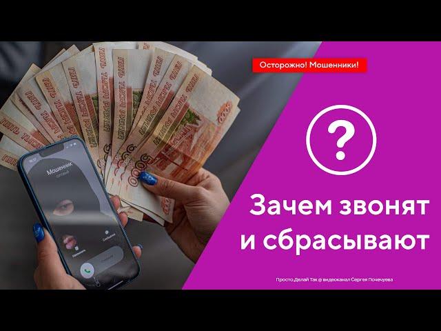 Зачем звонят и сбрасывают? Как защититься