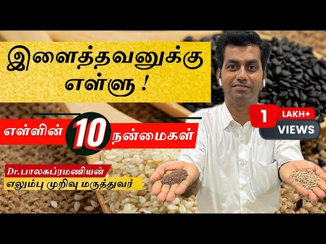 எள்ளில் உள்ள ஆச்சர்யமூட்டும் 10 நன்மைகள் | Ellu (sesame) Benefits in Tamil | Sesame Health Benefits