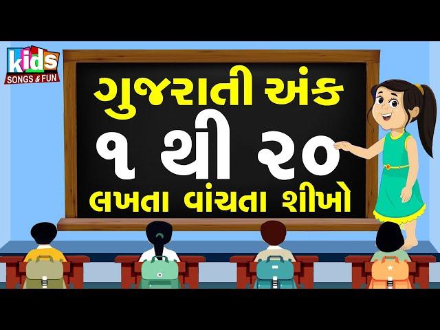 Gujarati Ank 1 Thi 20 Sudhi | Learn Gujarati Numbers 1 To 20 | Cartoon Video | ગુજરાતી અંકો |