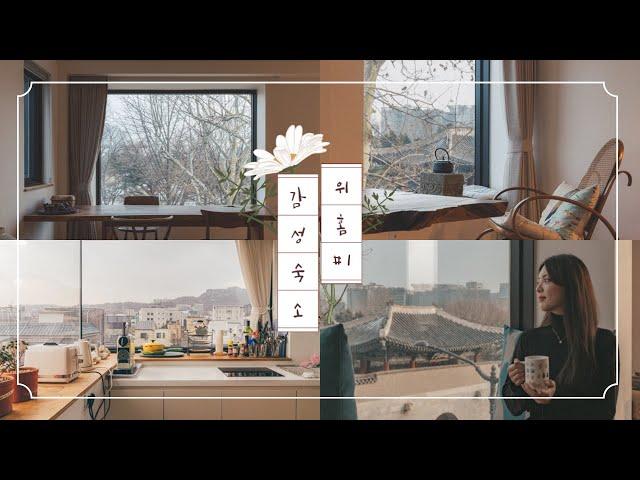 서울 감성숙소 #1 종로구 '보안스테이'