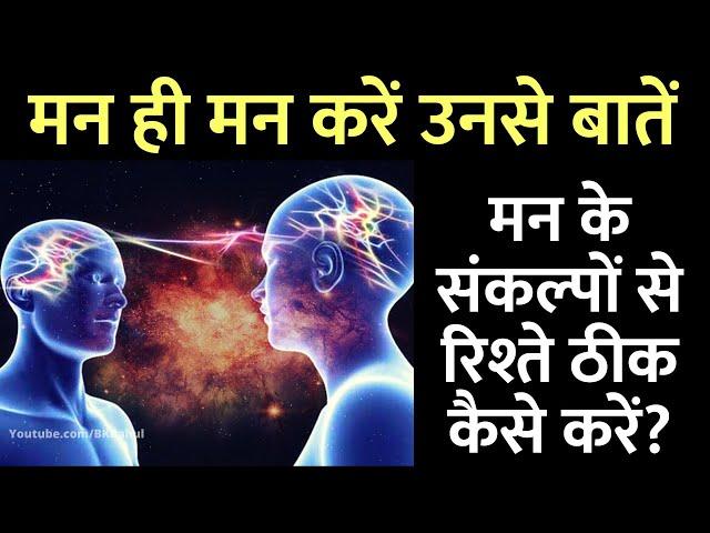 मन के संकल्पों से रिश्ते ठीक कैसे करें : मन ही मन करें उनसे बातें : Meditation For Relationship