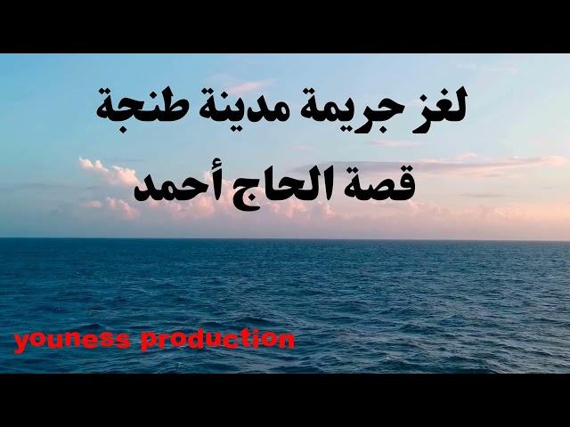 أخطر قصة قصيرة ممكن تسمعها الحاج احمد | نـهايتـها غير مـتـوقـعة |