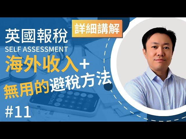 英國報稅詳細示範 (11) : 哪些香港及英國海外收入要報稅? | 無用的避稅方法 | 英國稅務 Self Assessment | SA106 | MPF及香港公務員退休金的注意事項