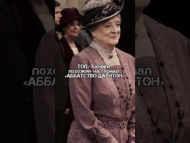 Книги похожие на сериал «Аббатство Даунтон». Аннотации в комментариях #книги #литература #классика