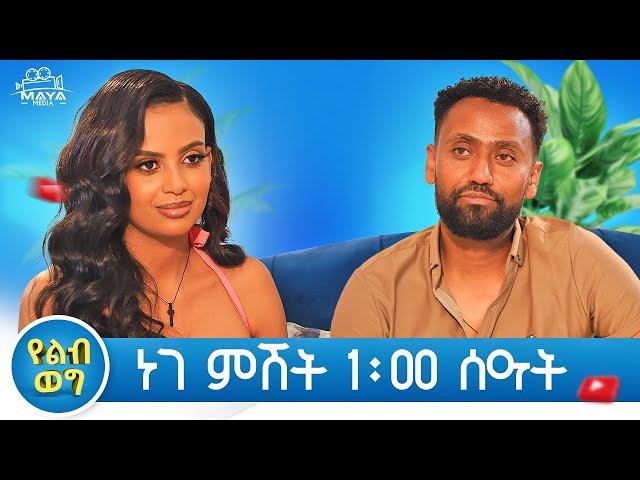 የልብ ወግ በዚህ ሳምንት (YeLeb Weg) Maya Media Presents |