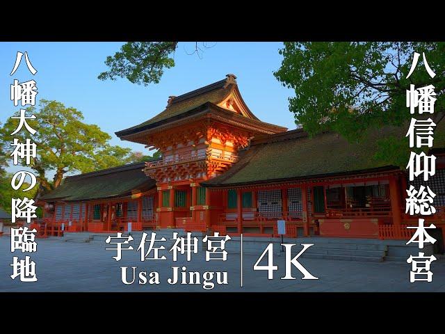 八幡大神が降臨した八幡信仰の総本宮：大分県・宇佐神宮 (Usa Jingū | One of the most important Shinto shrines in Japan)