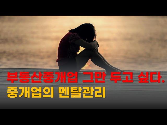 [왕초보 중개실무] 부동산중개업 잘하는 법 초보공인중개사 멘탈관리 초보공인중개사 중개실