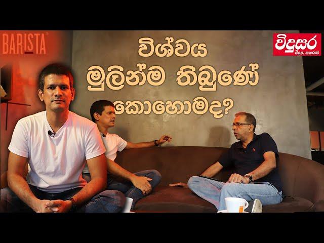 විශ්වය මුලින් ම තිබුණේ කොහොම ද? | Discussion with Malinda Alahakoon