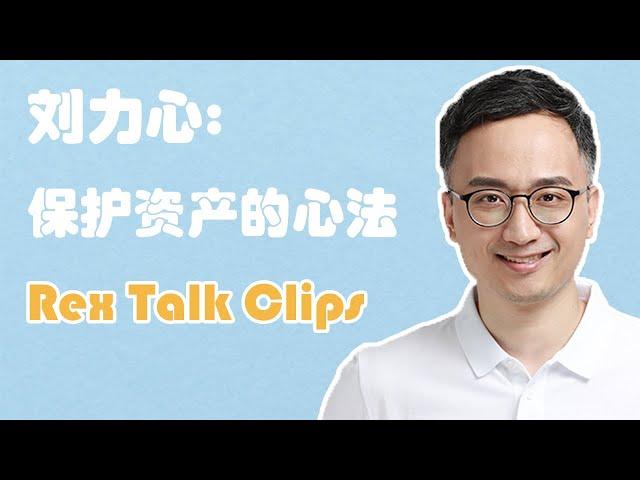 Keystone刘力心：个人用户如何更好保护资产安全 | Rex Talk Clips