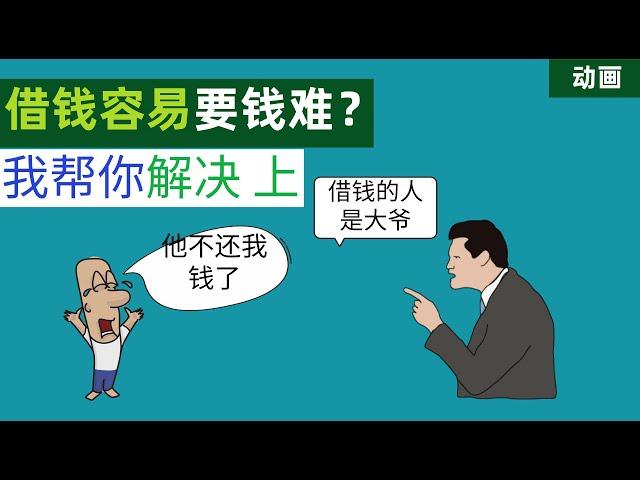 借钱容易还钱难？我教你怎么解决 （上）