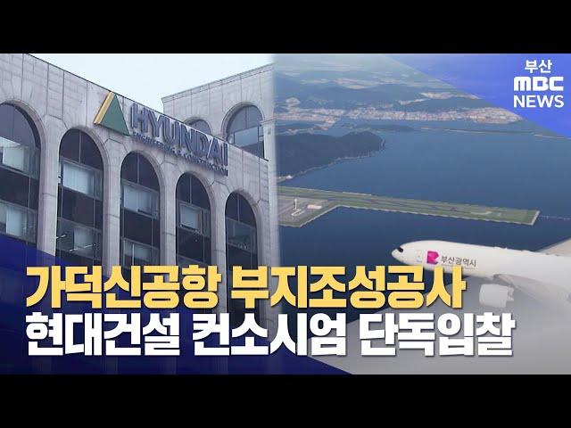 가덕신공항 부지 조성 공사, 현대건설 컨소시엄 단독입찰 (2024-06-24,월/뉴스데스크/부산MBC)