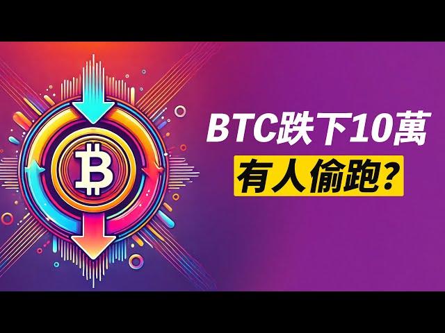 BTC偷跑！跌下十萬！有人偷跑？ETH假突破？！