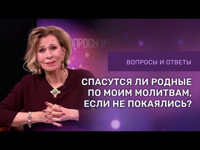 СПАСЕНИЕ РОДНЫХ ПО ХОДАТАЙСТВЕННОЙ МОЛИТВЕ | Дэнис Реннер отвечает на вопросы