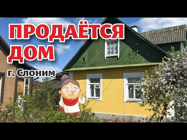 СЛОНИМ. Продаётся ДОМ недалеко от центра.