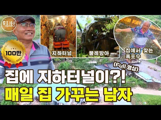 [특종세상][FULL영상]집에 지하터널이?! 매일 집 가꾸는 남자｜MBN 210715 방송