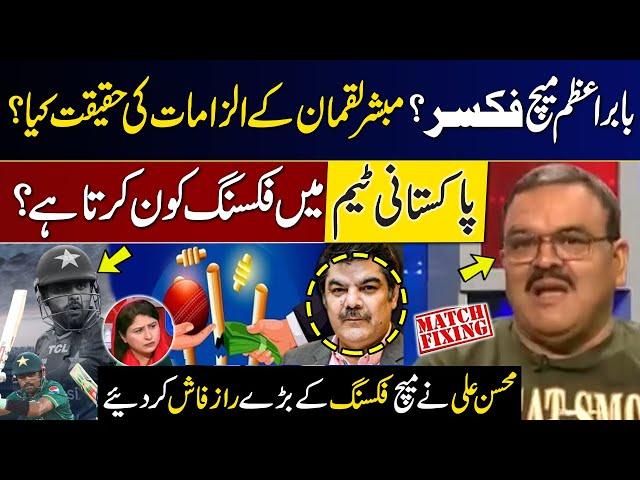 Allegations of Match Fixing on Babar Azam | World Cup 2024 | Mohsin Ali Break Big News | GNN