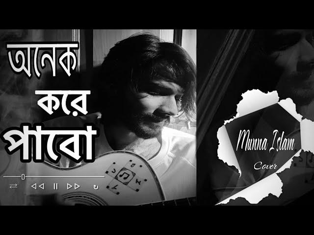 Onek Kore Pabo - অনেক করে পাবো | Rono Mojumder | Cover | Munna Islam