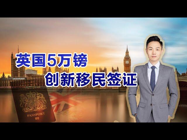 【权际海外第3期】英国5万镑创新移民签证，移民英国性价比极高的项目