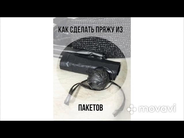 Как сделать пряжу из пакетов для мусора.