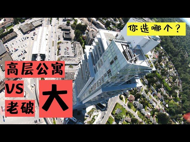 温哥华60万左右能买到的3款公寓 你会选哪一套？楼市低迷的情况下的刚需房！