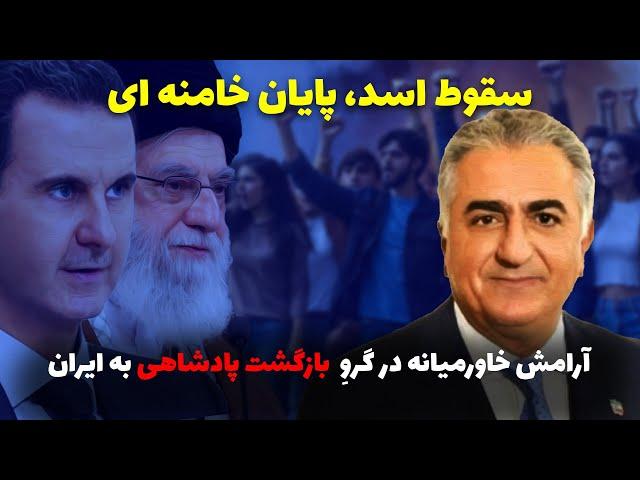 سقوط اسد، پایان خامنه ای.آرامش خاورمیانه در گروِ  بازگشت پادشاهی به ایران با همراهی دکتر حسن هاشمیان