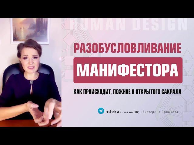 Разобуславливание Манифестора Дизайн Человека. Ложное Я открытого Сакрала — Human Design