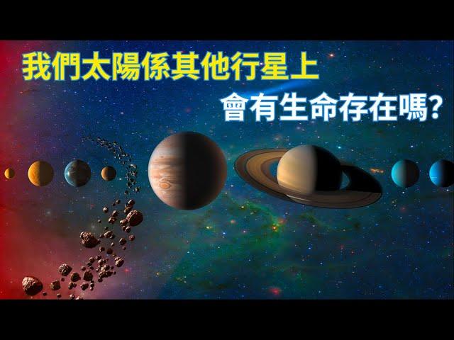 在我們太陽係的其他行星上：會有生命存在嗎？