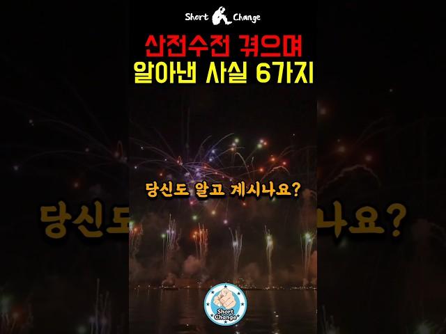 산전수전 격으며 알아낸 사실  #동기부여 #명언 #shorts