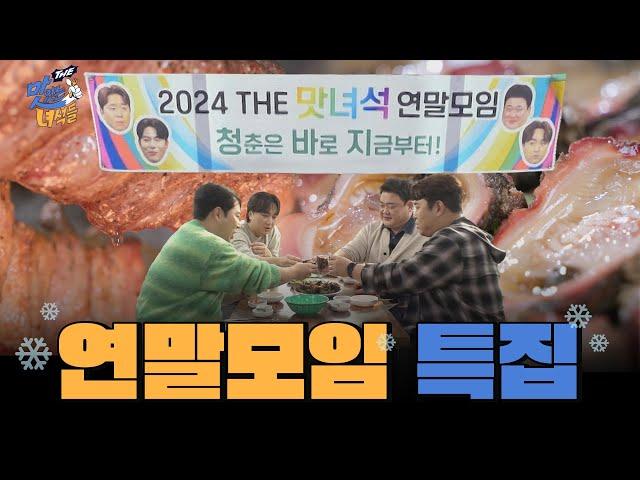 연말모임 특집 [THE 맛있는 녀석들 Tasty Guys] 494회 예고