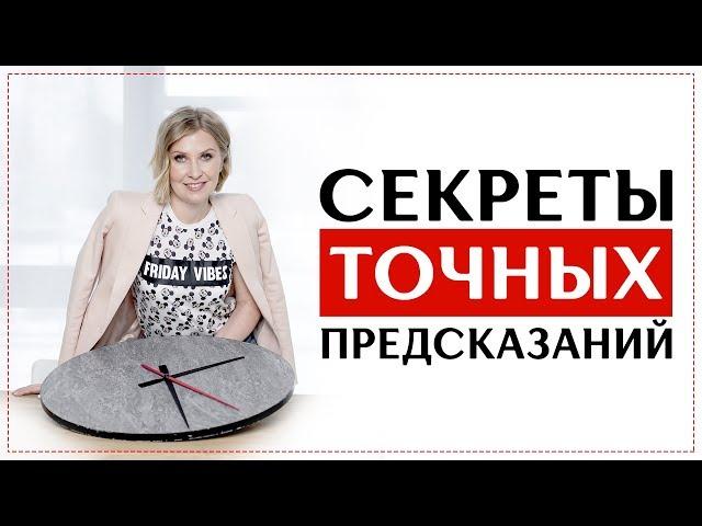 Секреты точных предсказаний РУН - Анна Скуцкая