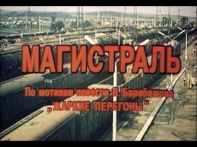 Художественный фильм "Магистраль"